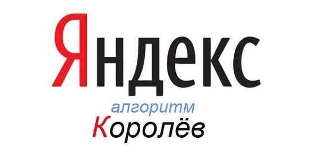 Новый алгоритм Яндекса Королев